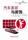 汽车美容与装饰 封面