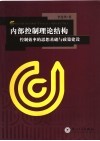 内部控制理论结构  控制效率的思想基础与政策建设 封面