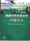 福建对外科技合作问题研究