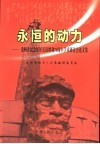 永恒的动力  贵州省纪念红军长征胜利七十周年学术研讨会论文集
