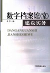 数字档案馆  室  建设实务