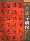 楷书章法与创作