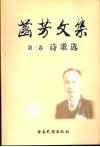 菡芳文集  第3卷  诗歌选 电子书封面