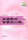 采撷教师智慧的火种