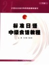 标准日语中级会话教程  下 封面