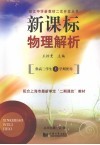 新课标物理解析 封面