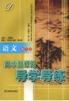 高中新课标导学导练  语文  高二  上  配苏教版 封面