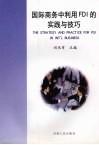 国际商务中利用FDI的实践与技巧