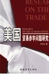 美国贸易赤字问题研究