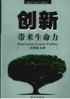 创新带来生命力