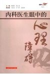 内科医生眼中的心理障碍 封面