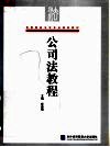 高等院校法学专业规划教材  公司法教程