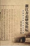 浙江方志研究论坛首届学术研讨会论文集