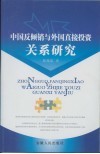 中国反倾销与外国直接投资关系研究