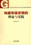 构建和谐武钢的理论与实践
