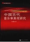中国古代音乐审美观研究