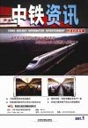 中铁资讯 封面