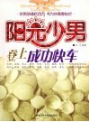 阳光少男登上成功快车