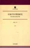 中国FDI绩效研究：对经济增长的辩证考察