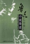 鲁迅小说导读 封面
