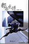 都市点睛