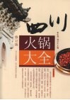 四川火锅大全  修订版