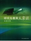 研究生教育大家谈