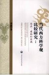 当代西方科学观比较研究：实在、建构和实践
