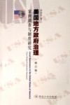 美国地方政府治理  案例调查与制度研究  修订版