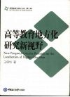 高等教育地方化研究新视野 封面