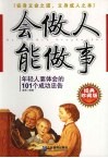 会做人能做事  年轻人要体会的101个成功忠告  经典珍藏版