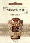 古印第安文化知识图本