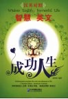 智慧英文：成功人生  汉英对照