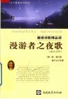 德语诗歌精品读：漫游者之夜歌  德汉对照
