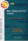 煤矿主要负责人安全生产培训教材