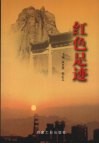 红色足迹 封面