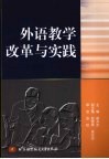 外语教学改革与实践