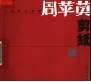 中国陕北米脂  周苹英剪纸