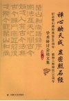 禅心映天成  显密照石经  纪念楚山禅师诞辰六百周年、能海上师诞辰一百二十周年学术研讨会论文集