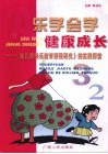 乐学会学  健康成长：《幼儿园快乐教育课程研究》的实践探索