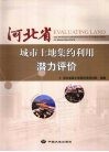 河北省城市土地集约利用潜力评价