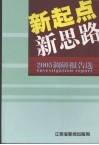 新起点  新思路：2005调研报告选 封面