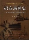 招商局画史：一家百年民族企业的私家相簿 封面