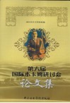 第六届国际木卡姆研讨会论文集