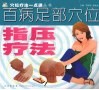 百病足部穴位指压疗法
