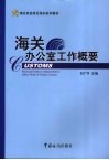 海关办公室工作概要