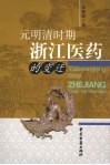 元明清时期浙江医药的变迁