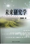 未来研究学