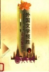 外国文学揽胜 封面