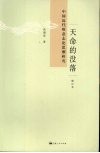 天命的没落  中国近代唯意志论思潮研究